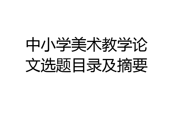 中小学美术教学论文选题目录及摘要