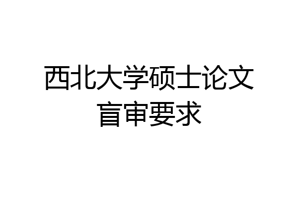 西北大学硕士论文盲审要求