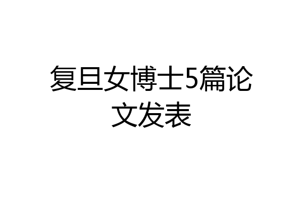 复旦女博士5篇论文发表