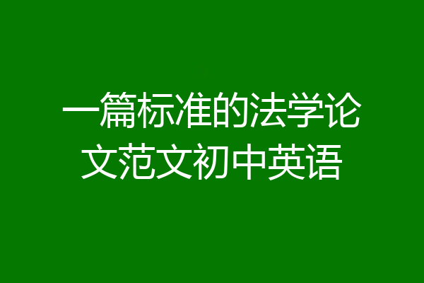 一篇标准的法学论文范文初中英语