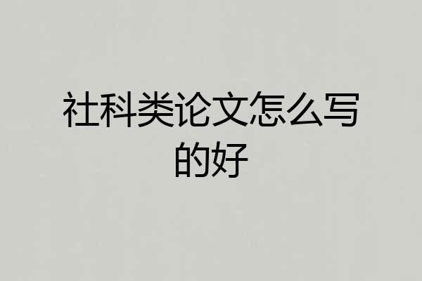 社科类论文怎么写的好