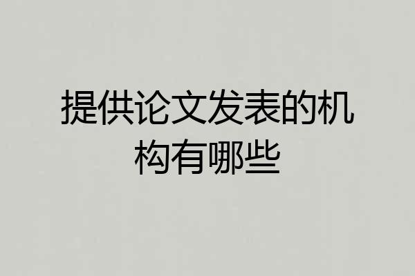 提供论文发表的机构有哪些