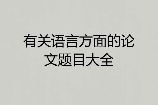 有关语言方面的论文题目大全