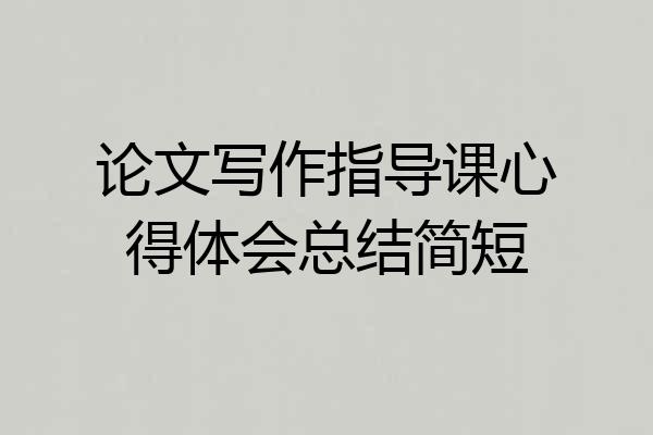 论文写作指导课心得体会总结简短