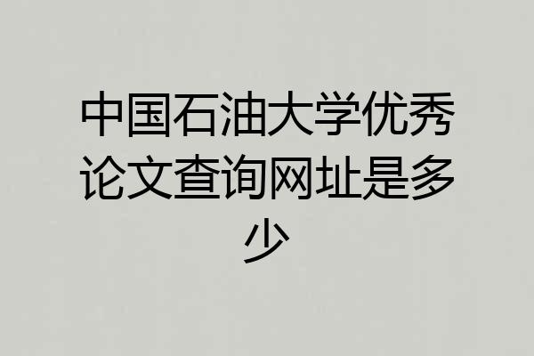中国石油大学优秀论文查询网址是多少