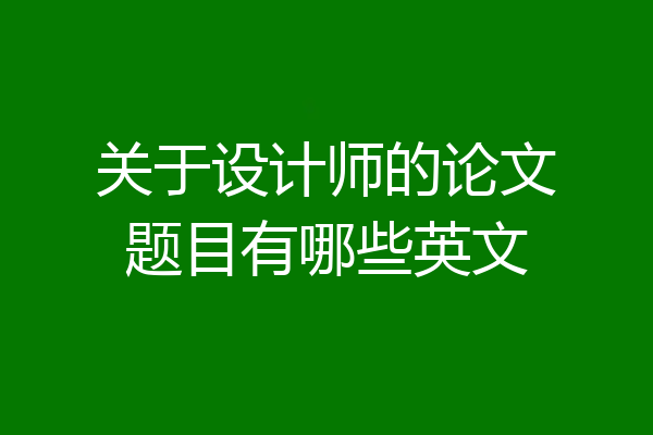 关于设计师的论文题目有哪些英文