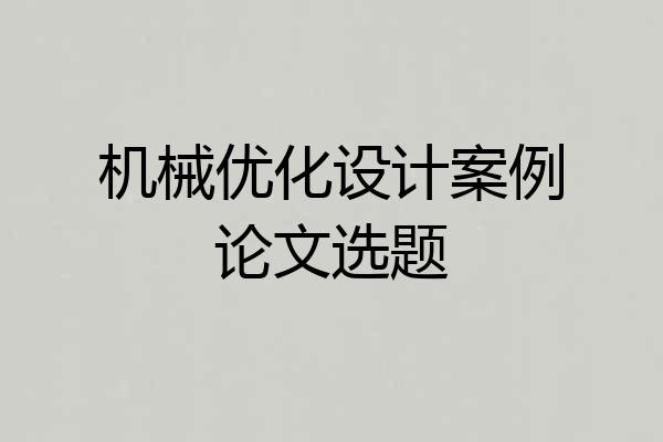 机械优化设计案例论文选题