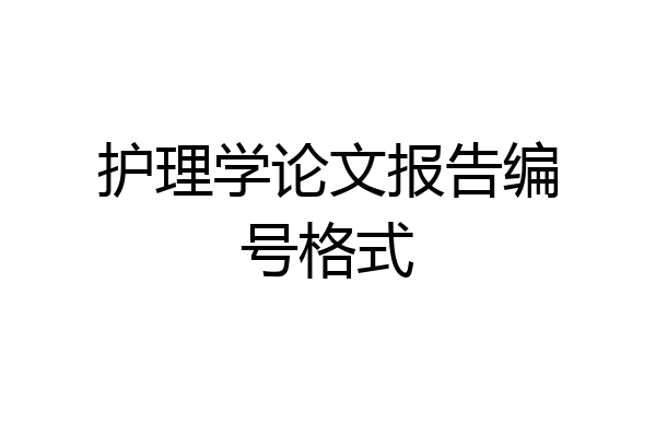 护理学论文报告编号格式