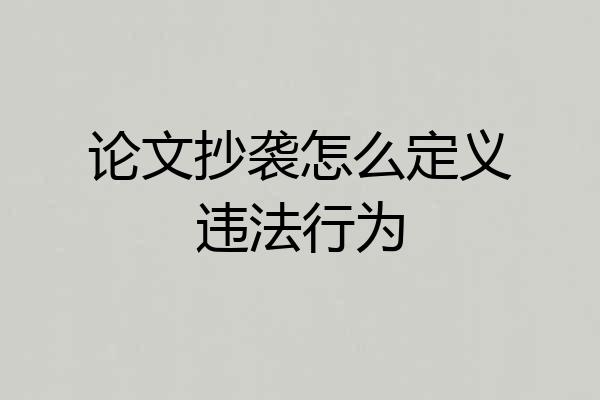 论文抄袭怎么定义违法行为