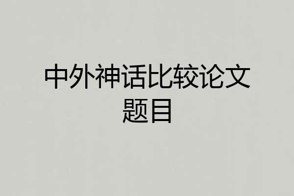 中外神话比较论文题目