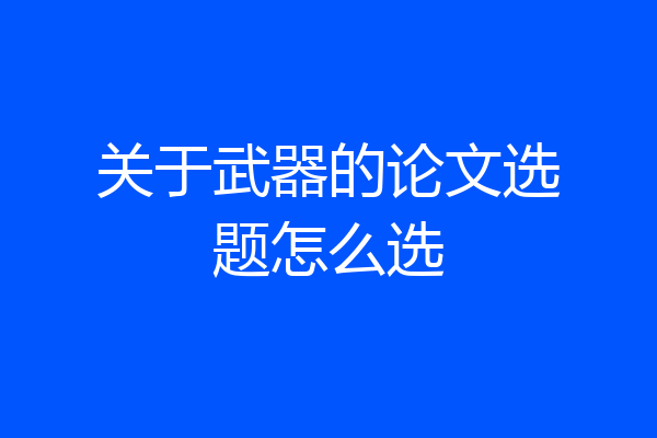 关于武器的论文选题怎么选