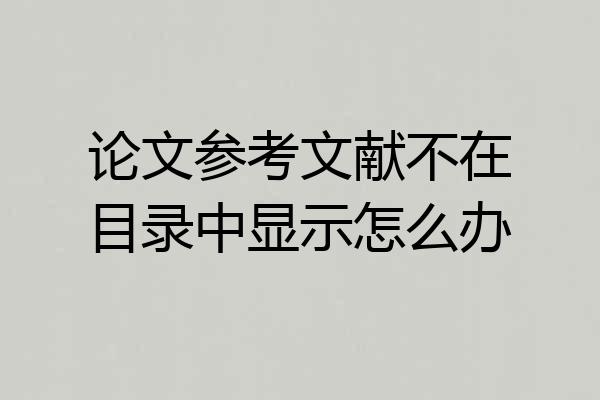 论文参考文献不在目录中显示怎么办