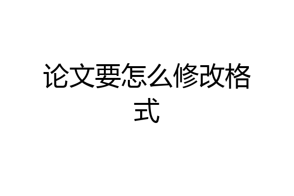 论文要怎么修改格式