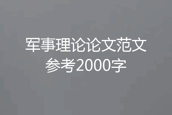 军事理论论文范文参考2000字