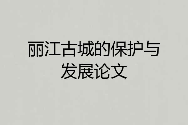 丽江古城的保护与发展论文