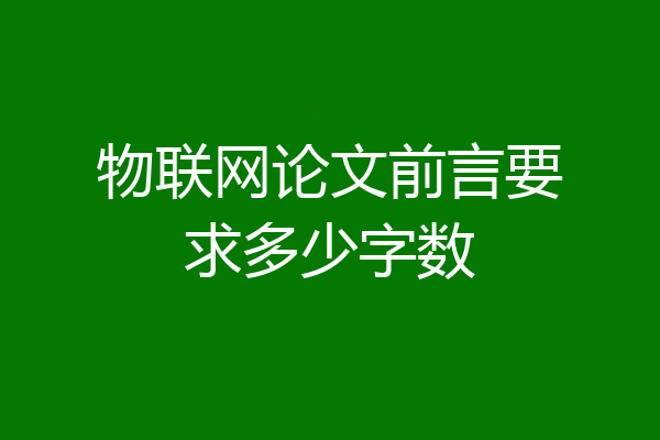 物联网论文前言要求多少字数