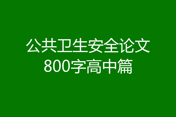 公共卫生安全论文800字高中篇