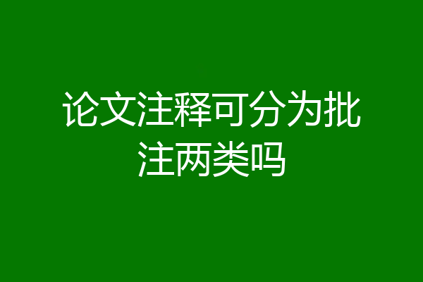 论文注释可分为批注两类吗