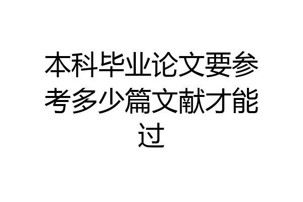 本科毕业论文要参考多少篇文献才能过