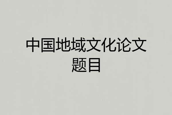 中国地域文化论文题目