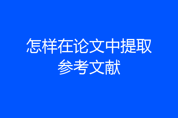 怎样在论文中提取参考文献
