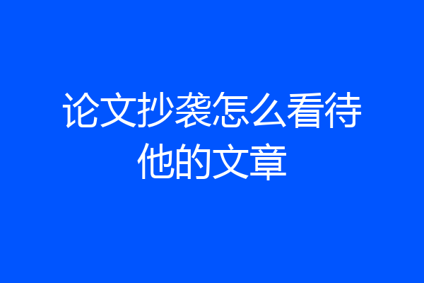 论文抄袭怎么看待他的文章