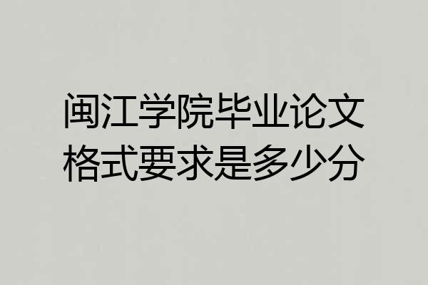 闽江学院毕业论文格式要求是多少分