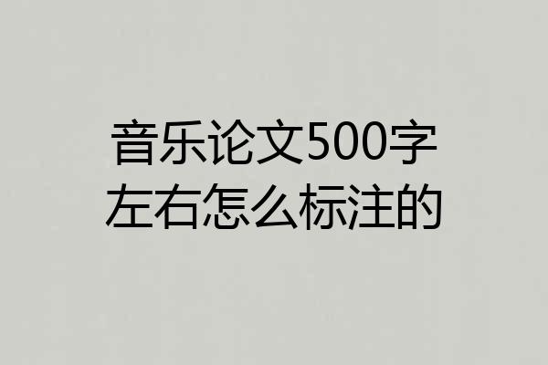 音乐论文500字左右怎么标注的