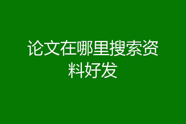 论文在哪里搜索资料好发