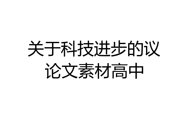 关于科技进步的议论文素材高中