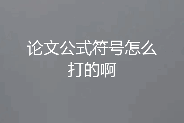论文公式符号怎么打的啊