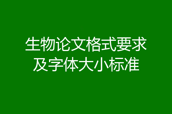 生物论文格式要求及字体大小标准