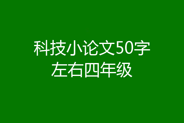 科技小论文50字左右四年级