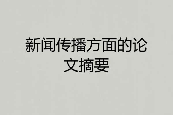 新闻传播方面的论文摘要