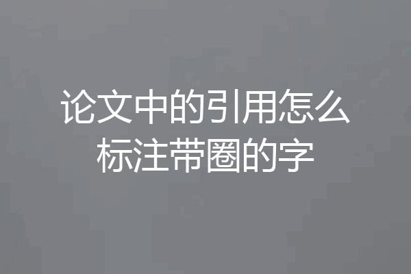 论文中的引用怎么标注带圈的字