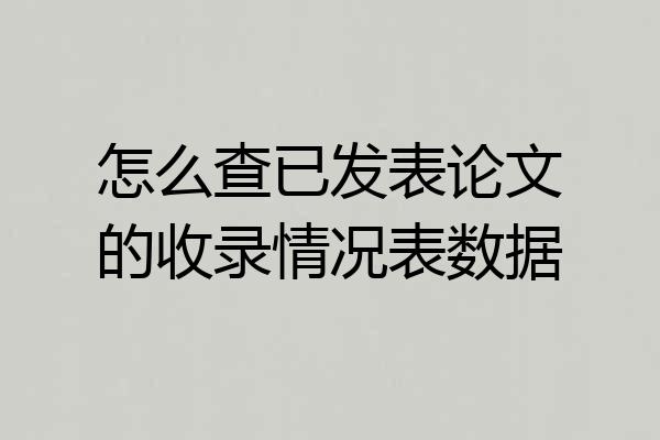 怎么查已发表论文的收录情况表数据