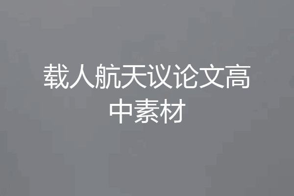 载人航天议论文高中素材