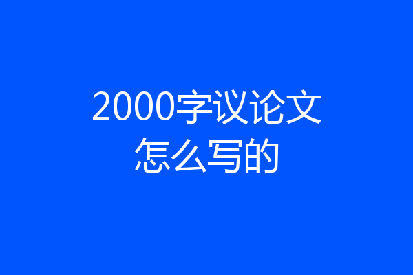 2000字议论文怎么写的