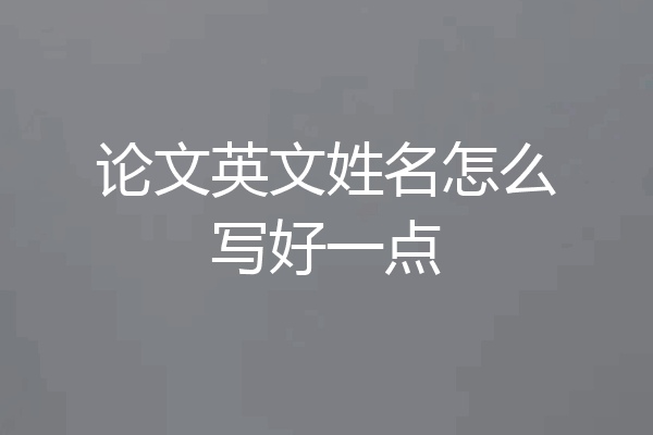 论文英文姓名怎么写好一点