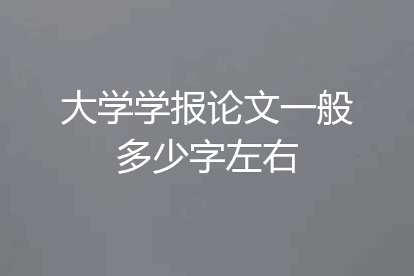 大学学报论文一般多少字左右