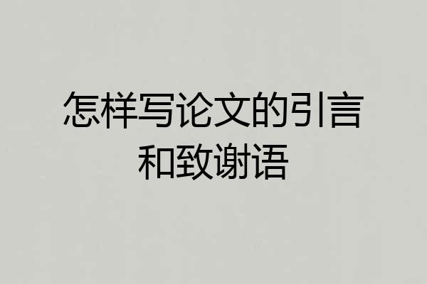 怎样写论文的引言和致谢语