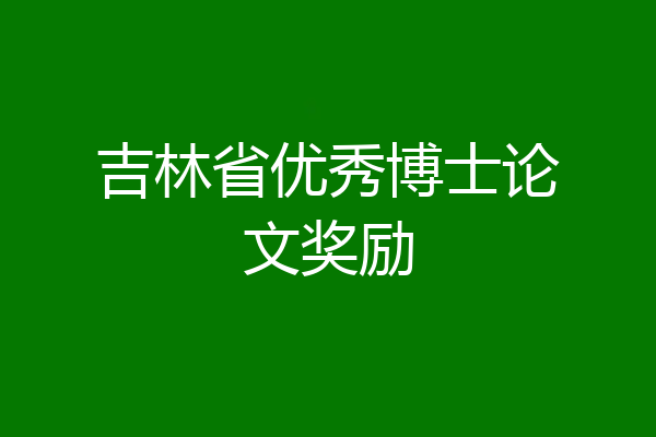 吉林省优秀博士论文奖励