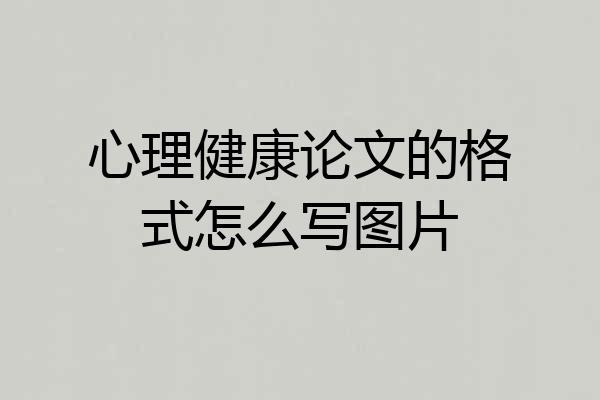心理健康论文的格式怎么写图片