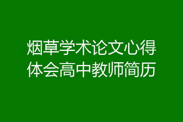 烟草学术论文心得体会高中教师简历