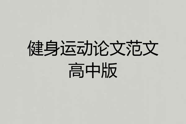 健身运动论文范文高中版