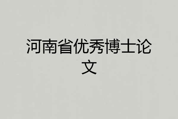 河南省优秀博士论文