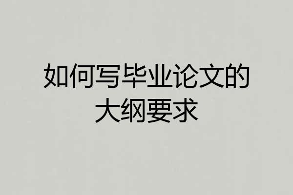 如何写毕业论文的大纲要求