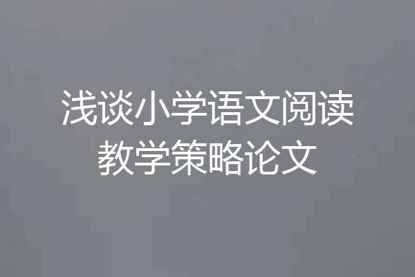 浅谈小学语文阅读教学策略论文