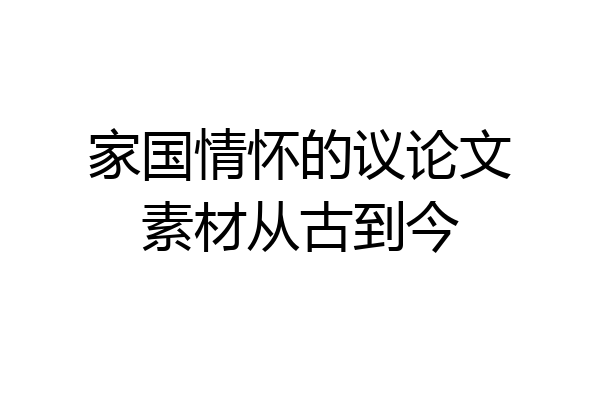 家国情怀的议论文素材从古到今
