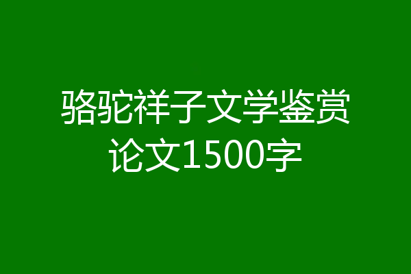 骆驼祥子文学鉴赏论文1500字